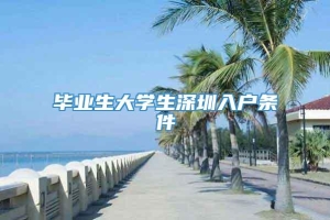 毕业生大学生深圳入户条件