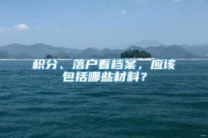 积分、落户看档案，应该包括哪些材料？