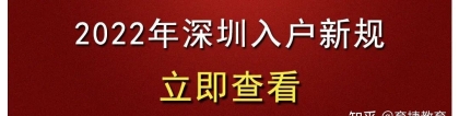 育捷教育：2022年应届毕业生入户深圳最全指南（大专／本科）