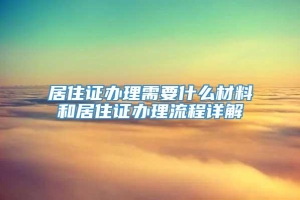 居住证办理需要什么材料和居住证办理流程详解