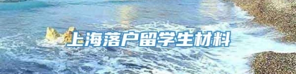 上海落户留学生材料