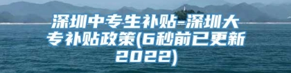 深圳中专生补贴-深圳大专补贴政策(6秒前已更新2022)