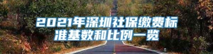 2021年深圳社保缴费标准基数和比例一览