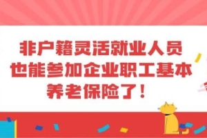 非深户人员能个人缴社保吗？问题解决啦！