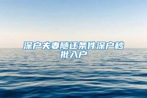 深户夫妻随迁条件深户秒批入户