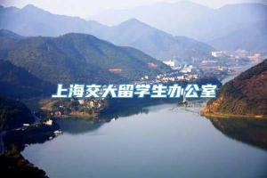 上海交大留学生办公室