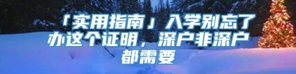 「实用指南」入学别忘了办这个证明，深户非深户都需要