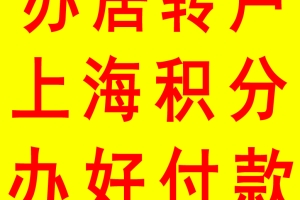 解决居转户社保与个税过低与不匹配问题 上海落户个税社保操作办法