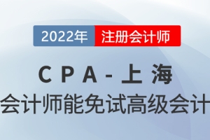 上海注册会计师可以免试高级会计！增加100分落户积分！