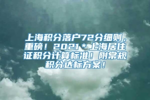 上海积分落户72分细则，重磅！2021＊上海居住证积分计算标准！附常规积分达标方案！