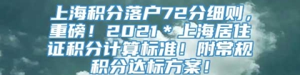 上海积分落户72分细则，重磅！2021＊上海居住证积分计算标准！附常规积分达标方案！