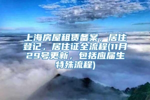 上海房屋租赁备案，居住登记，居住证全流程(11月29号更新，包括应届生特殊流程)