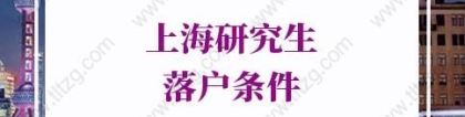 2022上海研究生落户条件：人才引进落户上海政策