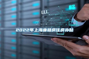 2022年上海廉租房住房补贴