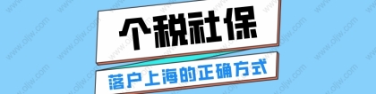 2022年上海落户对个税社保有什么要求？缴纳三地一致是基础要求