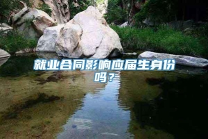 就业合同影响应届生身份吗？