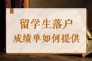 留学生落户上海成绩单应该如何提供？2022留学生落户须知！