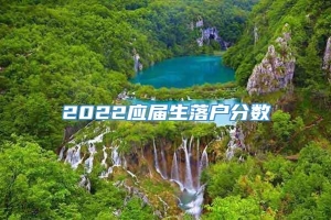 2022应届生落户分数