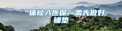 “体检入医保”需先做好铺垫