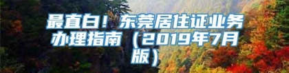 最直白！东莞居住证业务办理指南（2019年7月版）