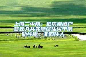 上海二中院：远房亲戚户籍迁入并实际居住属于帮助性质，非同住人