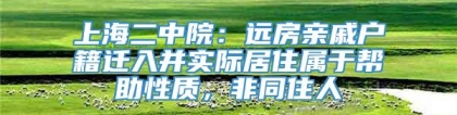 上海二中院：远房亲戚户籍迁入并实际居住属于帮助性质，非同住人