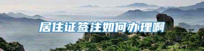 居住证签注如何办理啊