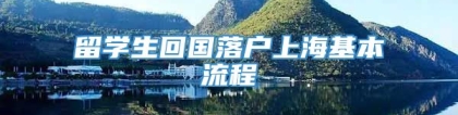 留学生回国落户上海基本流程