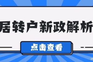 2022上海居转户新政变化，落户条件放宽！ 社保要这样缴纳！