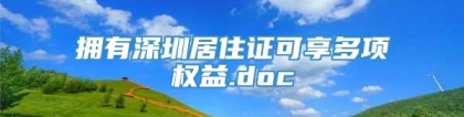 拥有深圳居住证可享多项权益.doc