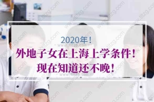 2020年外地子女在上海上学条件！现在知道还不晚！