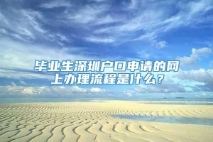 毕业生深圳户口申请的网上办理流程是什么？