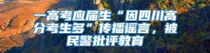 一高考应届生“因四川高分考生多”传播谣言，被民警批评教育