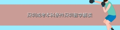 深圳成考本科条件深圳智学解读