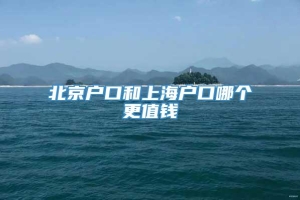 北京户口和上海户口哪个更值钱