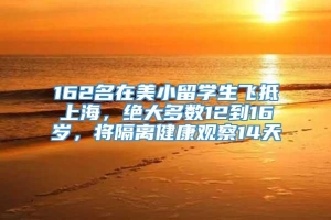 162名在美小留学生飞抵上海，绝大多数12到16岁，将隔离健康观察14天