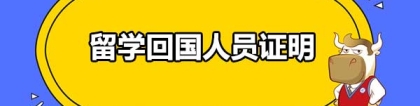 留学回国人员证明去哪里开？这个证明有什么用？