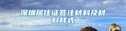 深圳居住证签注材料及材料样式