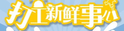 海归女孩选择做住家保姆，5年来她怎么样了？