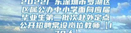 2022广东深圳市罗湖区区属公办中小学面向应届毕业生第二批次赴外定点公开招聘常设岗位教师【170人】