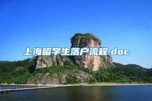 上海留学生落户流程.doc