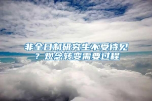 非全日制研究生不受待见？观念转变需要过程