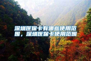 深圳医保卡有哪些使用范围，深圳医保卡使用范围