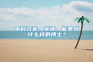 本科双非，英硕，能申到什么样的博士？