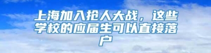 上海加入抢人大战，这些学校的应届生可以直接落户