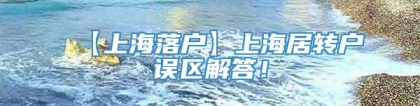 【上海落户】上海居转户误区解答！