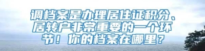 调档案是办理居住证积分、居转户非常重要的一个环节！你的档案在哪里？