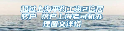 超过上海平均工资2倍居转户 落户上海老司机办理图文详情