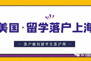 美国院校毕业，留学生申请落户上海指南！