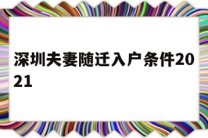 深圳夫妻随迁入户条件2021(深圳夫妻随迁入户条件2021新规定官网)